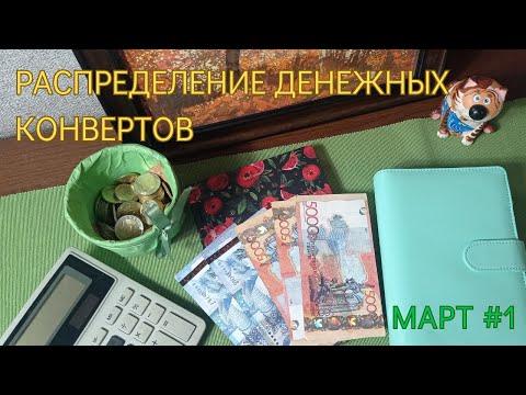 Видео: Первое распределение в марте. Затраты на ремонт и стоматологию.