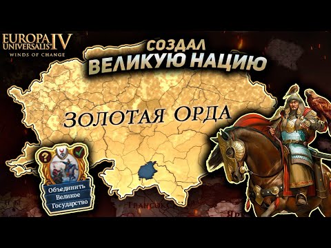 Видео: EU4 1.37 БОЛЬШАЯ ОРДА - ВОЗРОДИЛ УЛУС ДЖУЧИ ЗА 20 ЛЕТ!