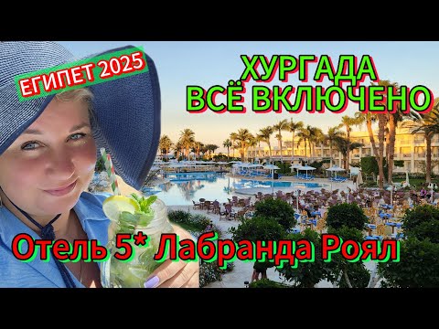Видео: Египет 2025 Горы ЕДЫ Всё ВКЛЮЧЕНО в LABRANDA Royal 5* БЕЗЛИМИТНЫЙ шведский стол, Альбатрос Макади!