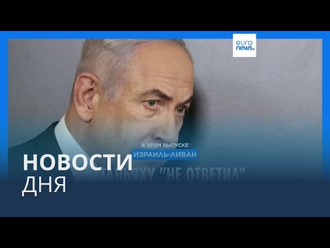 Видео: Новости дня | 27 сентября — утренний выпуск