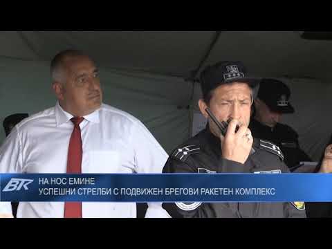 Видео: Успешни стрелби с подвижен брегови ракетен комплекс на нос Емине