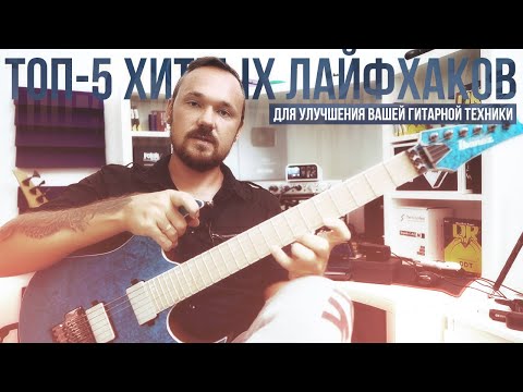 Видео: ТОП-5 Хитрых лайфхаков для улучшения вашей гитарной техники
