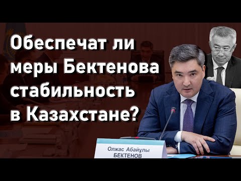 Видео: Правительство Бектенова и «волшебный пендель» Токаева