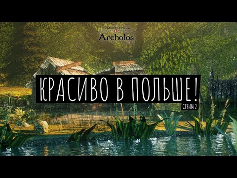 Видео: Стрим! Архолос! Красиво в Польше