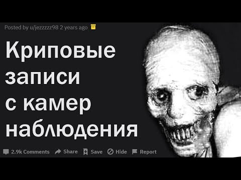 Видео: ОХРАННИКИ, ЧТО САМОЕ СТРАШНОЕ ВЫ ВИДЕЛИ ЧЕРЕЗ КАМЕРЫ ВИДЕОНАБЛЮДЕНИЯ?| АПВОУТ