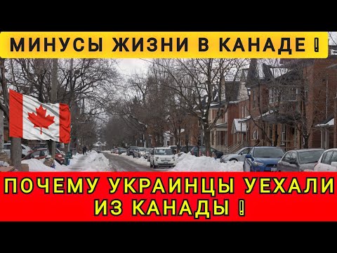 Видео: ПОЧЕМУ ЛЮДИ УЕЗЖАЮТ ИЗ КАНАДЫ ⁉️ 