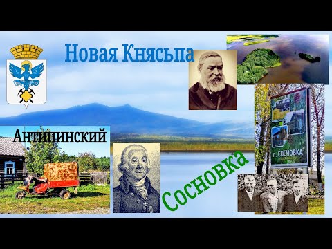 Видео: Антипинский - Сосновка - Новая Княсьпа. Горноуральские посёлки.