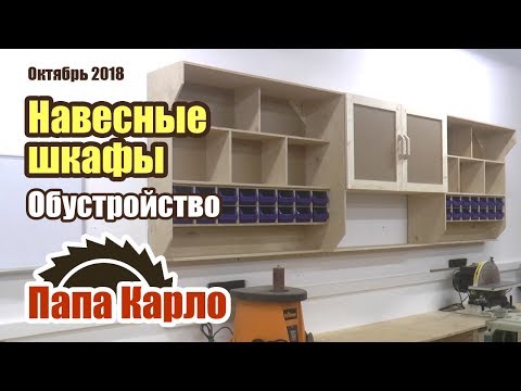 Видео: Навесные шкафы для мастерской