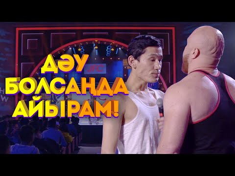 Видео: JFC | Қандай дәу болсаңда айырам! | Ұнайт шоу