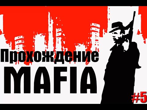 Видео: УГНАЛ ТАЧКУ МЭРА! Прохождение Mafia #5
