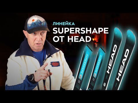 Видео: Горные лыжи Head Supershape  Обзор линейки