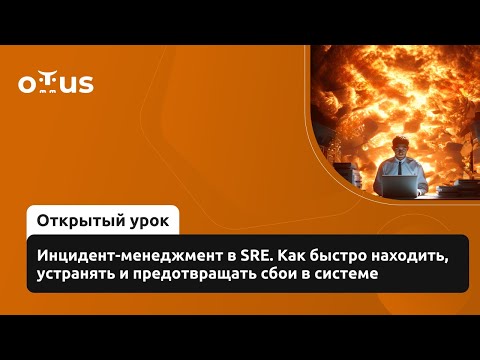 Видео: Инцидент-менеджмент в SRE. Как быстро находить, устранять и предотвращать сбои в системе