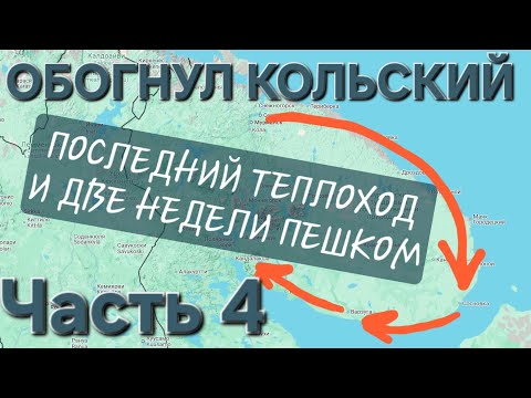 Видео: ОБОГНУЛ КОЛЬСКИЙ: теплоход, поход, попутка. 4 часть — пешком из Чаваньги в Кузомень и финал пути