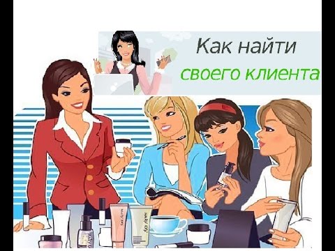 Видео: ГДЕ ИСКАТЬ КЛИЕНТОВ в Мери Кей Вебинар ЛБГ Дунаевской Татьяны Мэри Кэй
