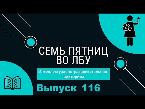 Видео: Викторина "Семь пятниц во лбу" квиз выпуск №116