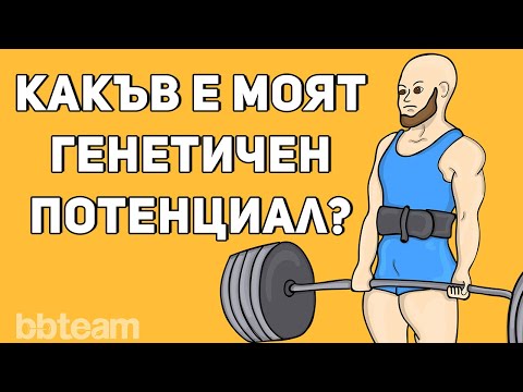 Видео: Генетичен потенциал | Колко мускули и сила можем да качим?