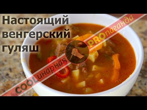 Видео: Настоящий венгерский гуляш. Идеальный гуляш.