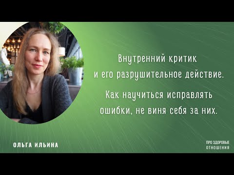 Видео: Внутренний критик и его разрушающее действие. Как научиться исправлять ошибки не виня себя за них.