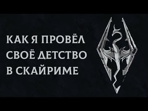 Видео: Как Скайрим стал самой родной для меня игрой | Эссе