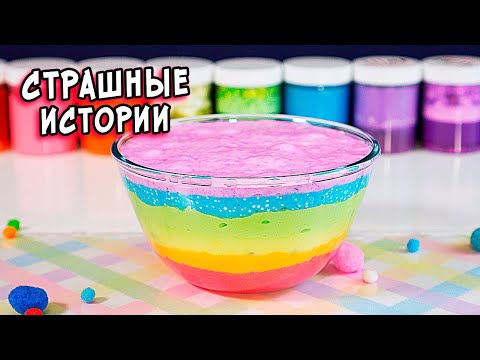 Видео: ШКОЛЬНЫЕ страшилки. СТРАШНЫЕ истории со слаймами