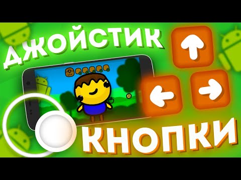 Видео: УПРАВЛЕНИЕ НА АНДРОИД В UNITY - 2D Кнопки, Джойстик на Android / Unity Уроки C#