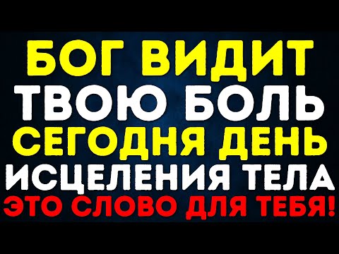 Видео: БОГ ВИДИТ ТВОЮ БОЛЬ СЕГОДНЯ ДЕНЬ ИСЦЕЛЕНИЯ ТЕЛА ЭТО СЛОВО ДЛЯ ТЕБЯ!