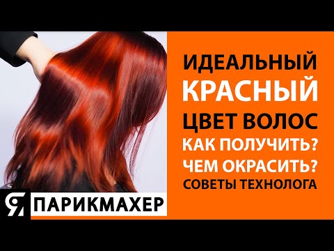 Видео: Идеальный красный цвет волос. Как получить? Чем окрасить? Советы технолога!