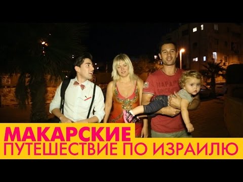 Видео: Макарские. Путешествие по Израилю с Макарскими