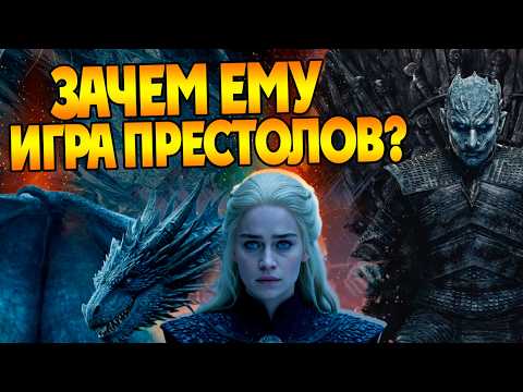 Видео: Чего Хотел Король Ночи на Самом Деле? Игра Престолов Большие Разборы