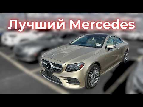 Видео: Чем так ХОРОШ Mercedes E-Class Coupe?