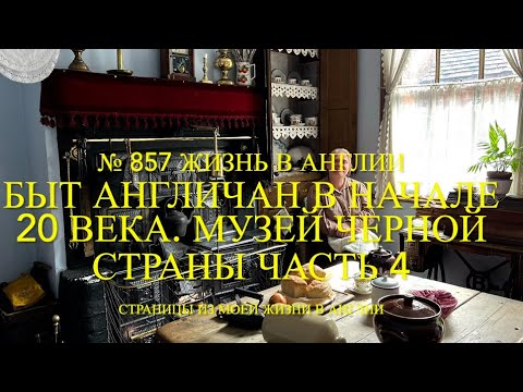 Видео: Быт англичан в начале 20 века. Музей Черной страны. Часть 4. № 857 Жизнь в Англии