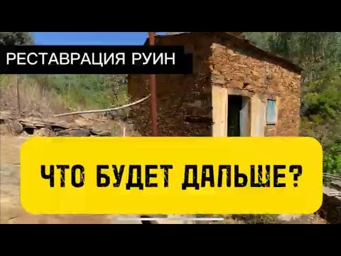 Видео: Купил заброшенный ДОМ в Португалии | Что будет дальше?