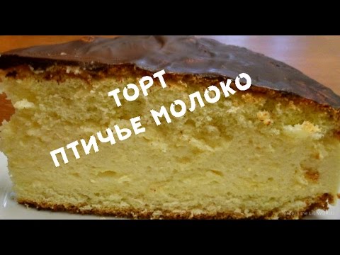 Видео: ТОРТ ПТИЧЬЕ МОЛОКО*ОЧЕНЬ ДОМАШНИЙ*НЕЖНЫЙ ВКУСНЫЙ*