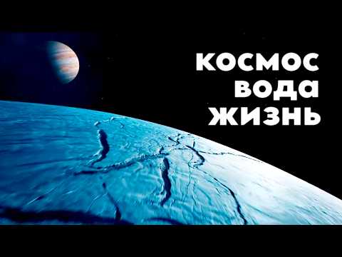 Видео: Жизнь на спутнике Юпитера. Миссия Europa Clipper