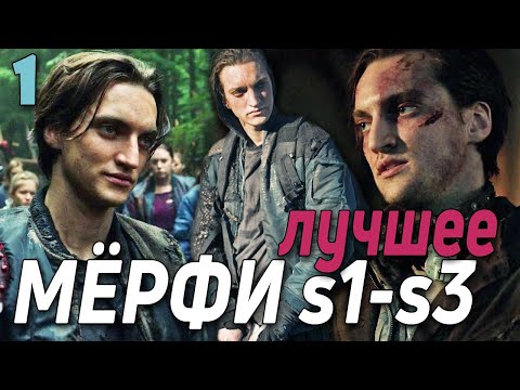 Видео: ДЖОН МЁРФИ || ЛУЧШИЕ МОМЕНТЫ (1-3 сезоны)