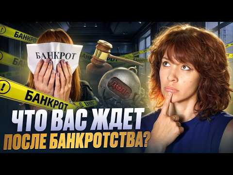 Видео: ВОТ какие последствия у банкротства физических лиц в 2024 году! Как избавиться от долгов и кредитов?