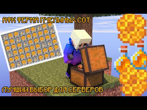 Видео: ☸АФК ФЕРМА ПЧЕЛИНЫХ СОТ И БУТЫЛОК МЕДА В МАЙНКРАФТЕ|ЛУЧШИЙ ВЫБОР ДЛЯ СЕРВЕРОВ|КРАЙНЕ ПРИБЫЛЬНО