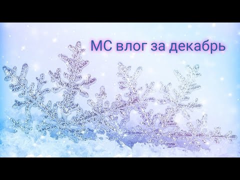 Видео: МС влог за декабрь 2021 (15.12-19.12)