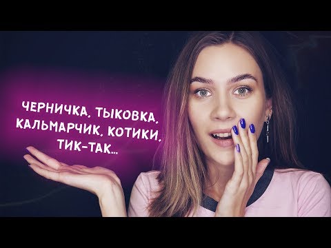 Видео: ТРИГГЕРНЫЕ СЛОВА АСМР | БЛИЗКИЙ ШЕПОТ И МУРАШКИ | TRIGGER WORDS ASMR | CLOSE WHISPER AND TINGLES