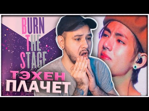 Видео: ССОРА ТЭХЁНА С ДЖИНОМ ⚡️ BTS: Burn The Stage ⚡️ РЕАКЦИЯ