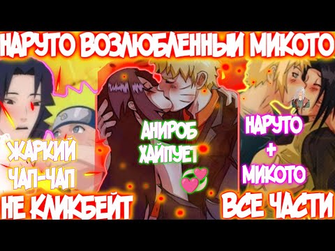 Видео: НАРУТО ВОЗЛЮБЛЕННЫЙ МИКОТО | ВСЕ ЧАСТИ | НАРУТО АЛЬТЕРНАТИВНЫЙ СЮЖЕТ | AniRob