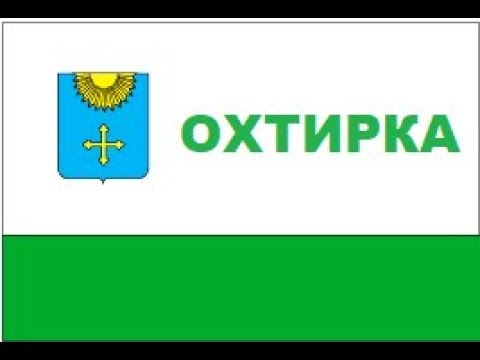 Видео: Охтирка (Ахтырка)  2017.