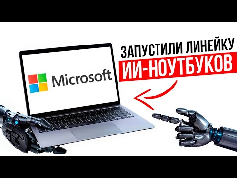 Видео: Презентация ИИ-ноутбуков от Microsoft | Copilot Plus PC | САМОЕ ВАЖНОЕ за 13 минут