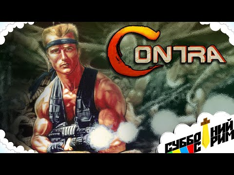 Видео: №32 СУББОТНИЙ СТРИМ | Contra [NES]