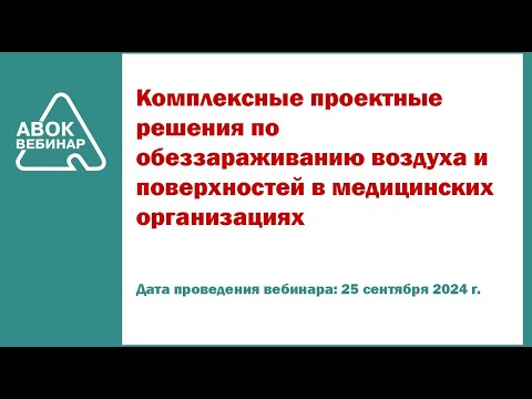 Видео: Комплексные проектные решения по обеззараживанию воздуха и поверхностей в медицинских организациях