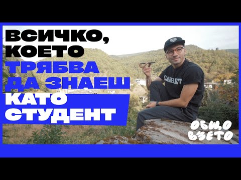 Видео: Съвети преди да започнеш университет!