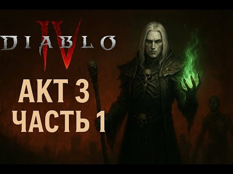 Видео: 🔥 Diablo IV — Акт 3 / Часть 1 🔥