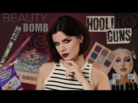 Видео: Beauty Bomb HOOLIGUNS | Очень сомнительная коллекция с Marina Luxious