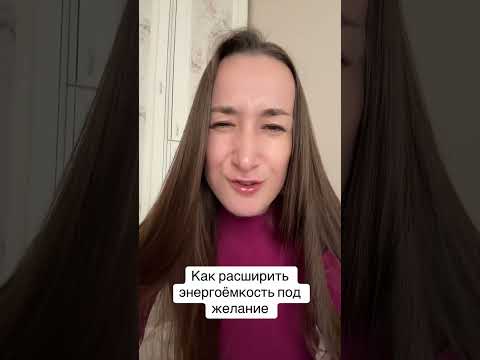 Видео: Энергоёмкость под желание. Как расширить