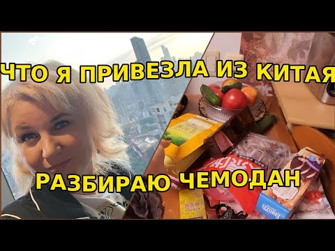 Видео: Что я привезла из Китая: Разбираю чемодан!